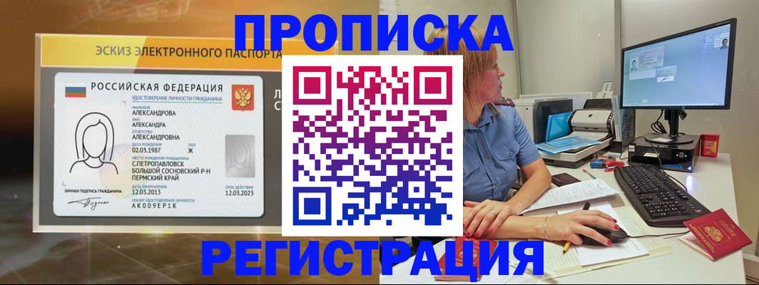 прописка 2025 в Славянске-на-Кубани